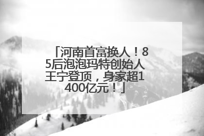 河南首富换人！85后泡泡玛特创始人王宁登顶，身家超1400亿元！