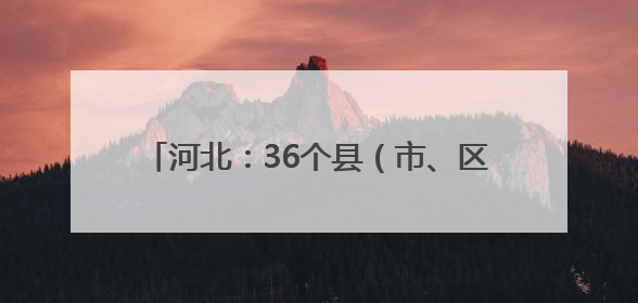 河北：36个县（市、区）建成智慧共享中药房