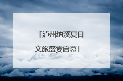 泸州纳溪夏日文旅盛宴启幕