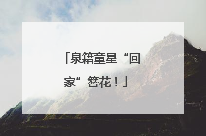 泉籍童星“回家”簪花！