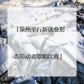 泉州举行新就业形态劳动者歌唱比赛