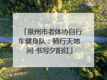 泉州市老体协自行车健身队：骑行天地间 书写夕阳红