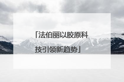 法伯丽以胶原科技引领新趋势
