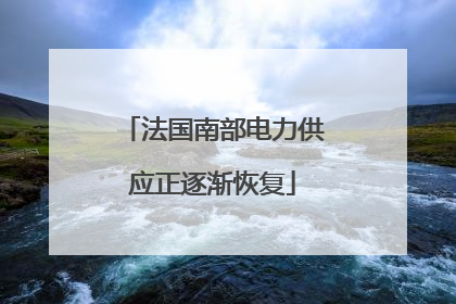 法国南部电力供应正逐渐恢复