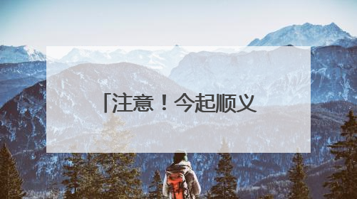注意！今起顺义这里占路施工