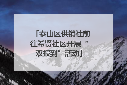 泰山区供销社前往希贤社区开展“双报到”活动