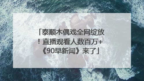 泰顺木偶戏全网绽放！直播观看人数百万+《90早新闻》来了