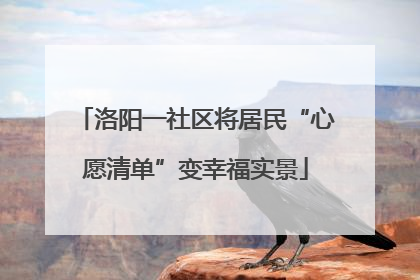 洛阳一社区将居民“心愿清单”变幸福实景