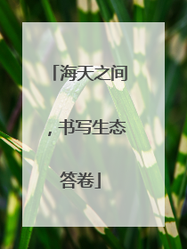 海天之间，书写生态答卷