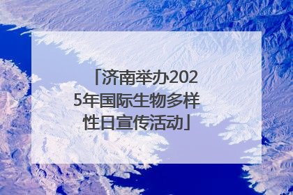 济南举办2025年国际生物多样性日宣传活动