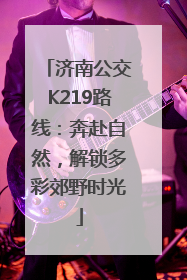 济南公交K219路线：奔赴自然，解锁多彩郊野时光