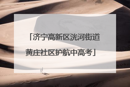 济宁高新区洸河街道黄庄社区护航中高考