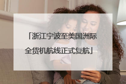 浙江宁波至美国洲际全货机航线正式复航