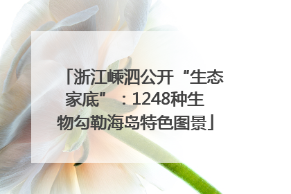 浙江嵊泗公开“生态家底”：1248种生物勾勒海岛特色图景