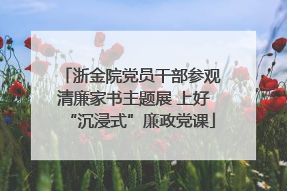 浙金院党员干部参观清廉家书主题展 上好“沉浸式”廉政党课