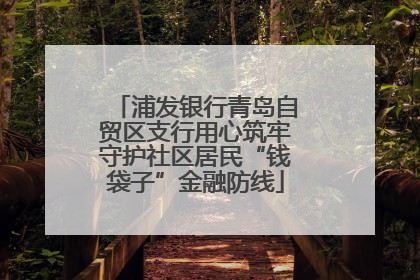 浦发银行青岛自贸区支行用心筑牢守护社区居民“钱袋子”金融防线