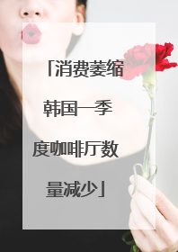 消费萎缩 韩国一季度咖啡厅数量减少