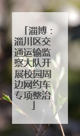 淄博：淄川区交通运输监察大队开展校园周边网约车专项整治