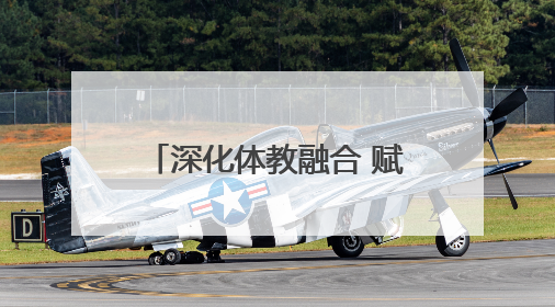 深化体教融合 赋能基层体育 河南省2025年体育支教（训）志愿服务在河南体育学院启动