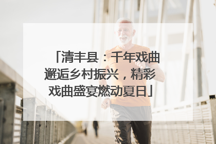 清丰县：千年戏曲邂逅乡村振兴，精彩戏曲盛宴燃动夏日