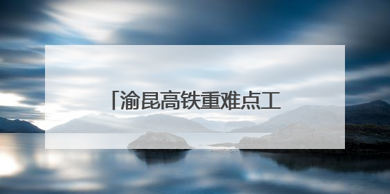 渝昆高铁重难点工程宁靖里隧道贯通