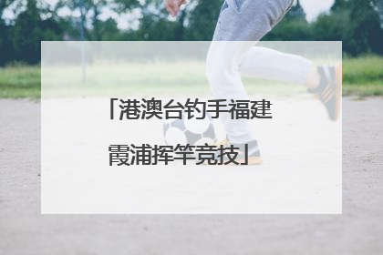 港澳台钓手福建霞浦挥竿竞技