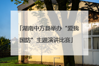 湖南中方县举办“爱我国防”主题演讲比赛