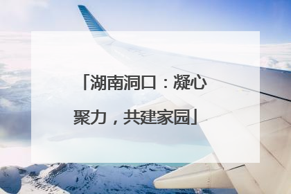 湖南洞口：凝心聚力，共建家园