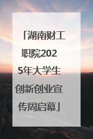 湖南财工职院2025年大学生创新创业宣传周启幕