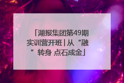 湖报集团第49期实训营开班│从“融”转身 点石成金