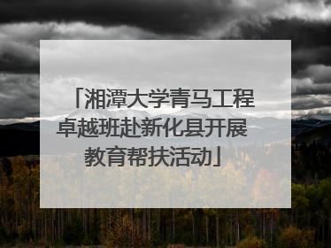 湘潭大学青马工程卓越班赴新化县开展教育帮扶活动