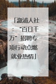 溆浦人社：“百日千万”招聘专项行动点燃就业热情