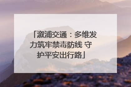 溆浦交通：多维发力筑牢禁毒防线 守护平安出行路