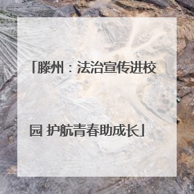 滕州：法治宣传进校园 护航青春助成长