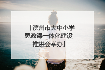 滨州市大中小学思政课一体化建设推进会举办