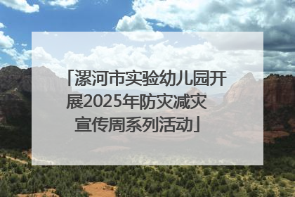 漯河市实验幼儿园开展2025年防灾减灾宣传周系列活动