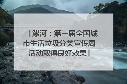 漯河：第三届全国城市生活垃圾分类宣传周活动取得良好效果