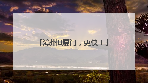 漳州⇋厦门,更快!