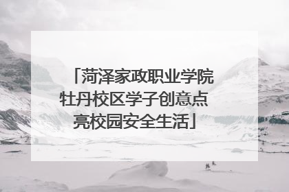 菏泽家政职业学院牡丹校区学子创意点亮校园安全生活