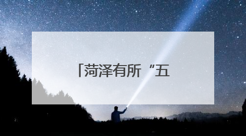 菏泽有所“五好”学校，还是“苏教版”，藏在鲁西新区！