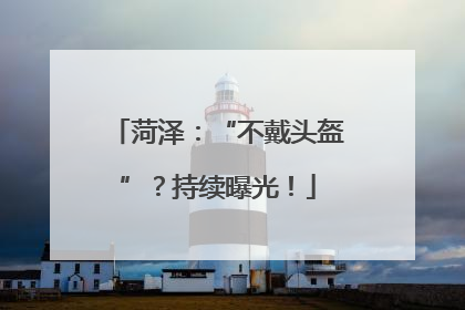 菏泽：“不戴头盔”？持续曝光！