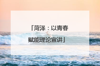 菏泽：以青春赋能理论宣讲