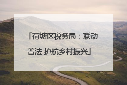 荷塘区税务局：联动普法 护航乡村振兴