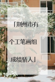 荆州市有个工笔画组成绩骄人