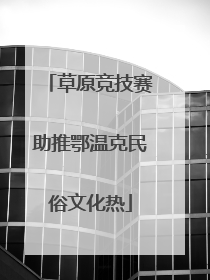 草原竞技赛助推鄂温克民俗文化热
