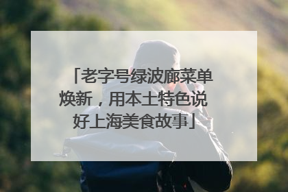 老字号绿波廊菜单焕新，用本土特色说好上海美食故事