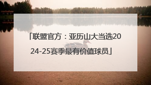 联盟官方：亚历山大当选2024-25赛季最有价值球员