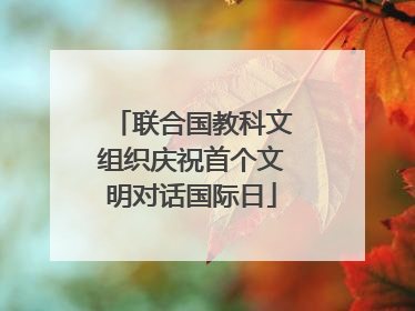 联合国教科文组织庆祝首个文明对话国际日