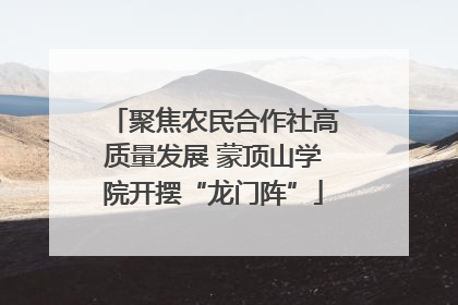 聚焦农民合作社高质量发展 蒙顶山学院开摆“龙门阵”