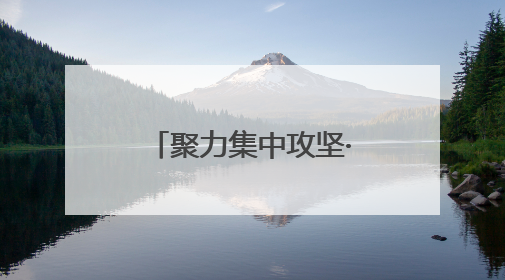 聚力集中攻坚·改革创新进行时｜石榴红里话振兴